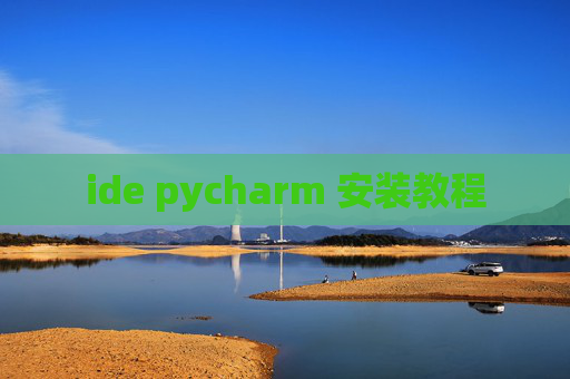ide pycharm 安装教程