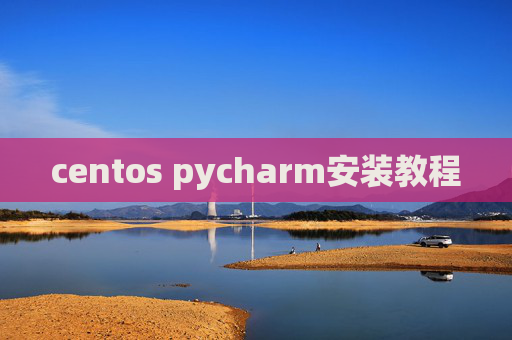 centos pycharm安装教程