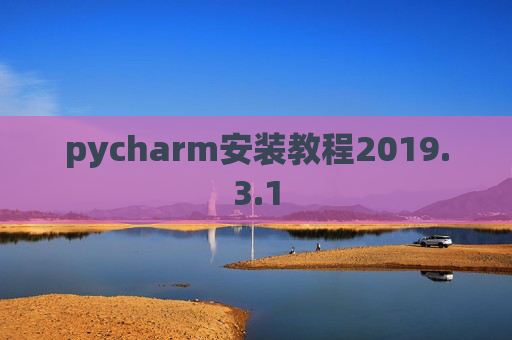 pycharm安装教程2019.3.1